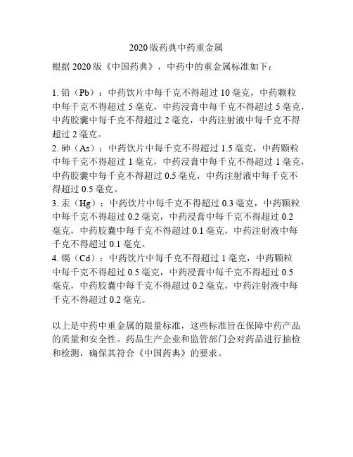 2020版药典中药重金属