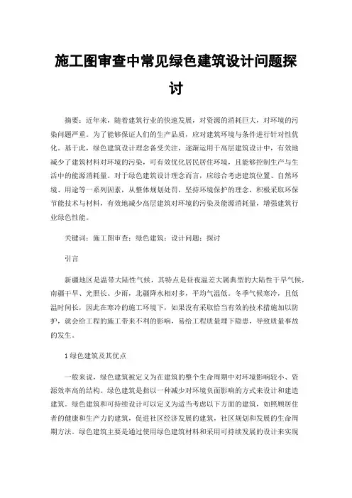 施工图审查中常见绿色建筑设计问题探讨