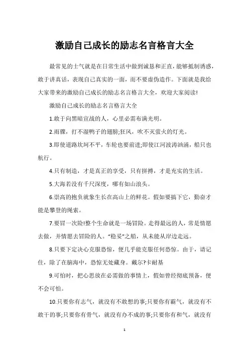 激励自己成长的励志名言格言大全