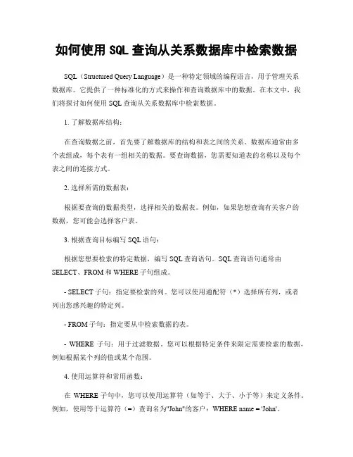 如何使用SQL查询从关系数据库中检索数据