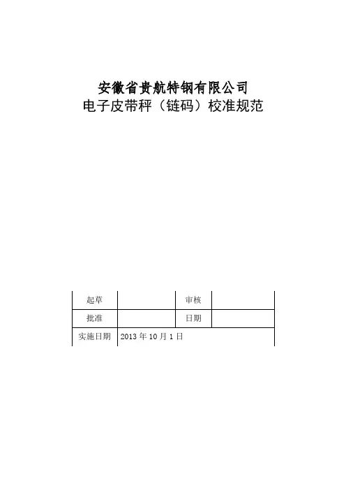 23、电子皮带秤(链码)校准规范