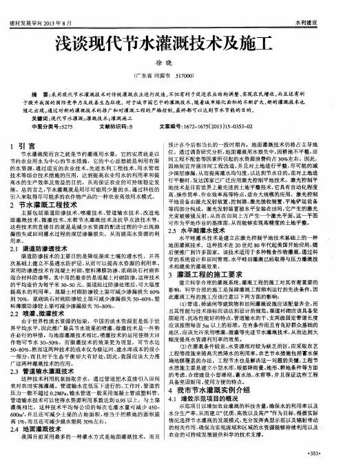 浅谈现代节水灌溉技术及施工