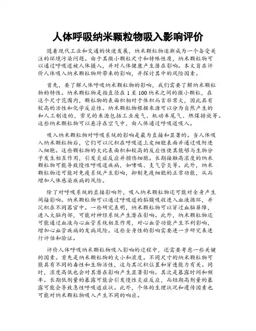 人体呼吸纳米颗粒物吸入影响评价