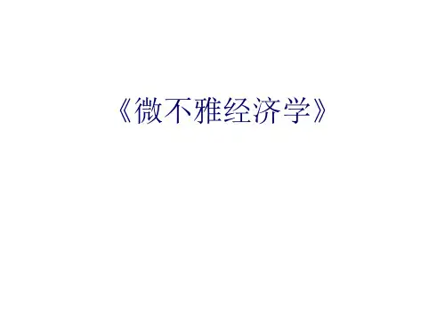 微观经济学课件01导言1