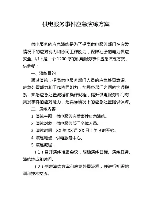 供电服务事件应急演练方案