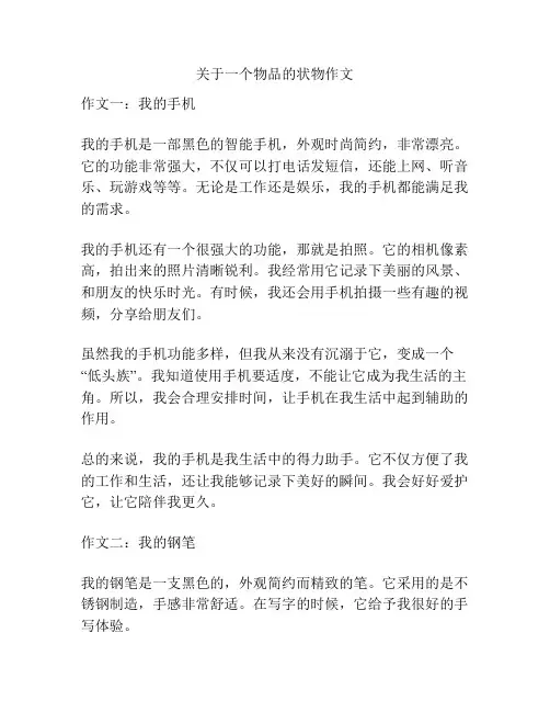 关于一个物品的状物作文
