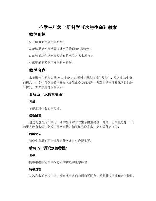 小学三年级上册科学《水与生命》教案