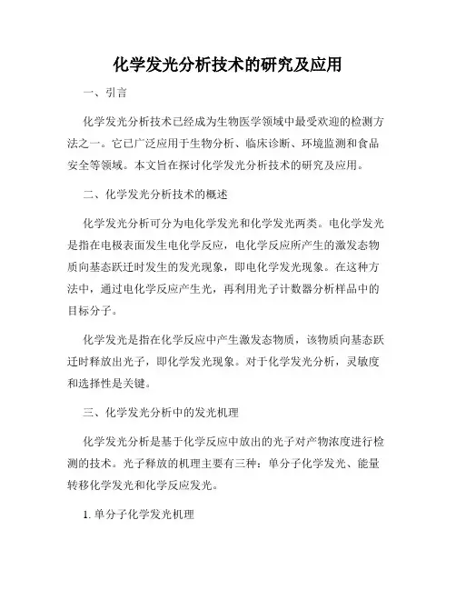 化学发光分析技术的研究及应用