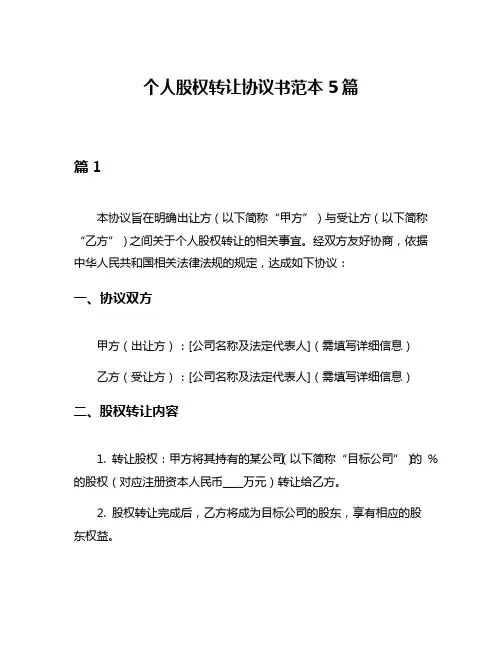 个人股权转让协议书范本5篇