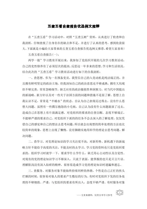 五查五看自查报告优选例文推荐