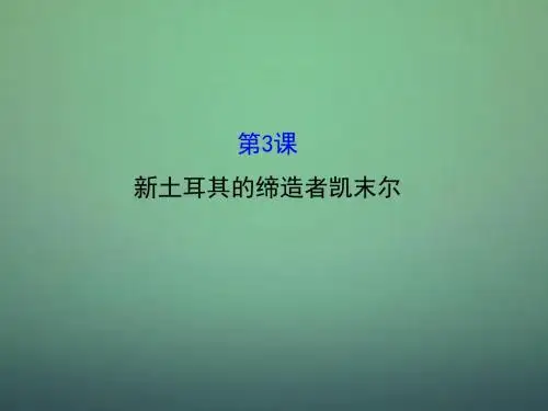 2015-2016学年高中历史 4.3新土耳其的缔造者凯末尔课件1 新人教版选修4