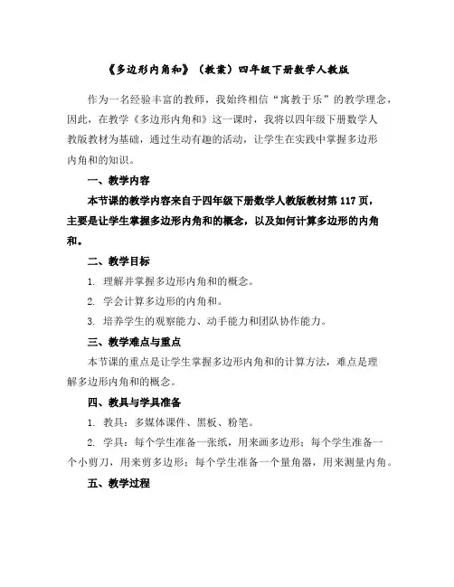 《多边形内角和》(教案)四年级下册数学人教版
