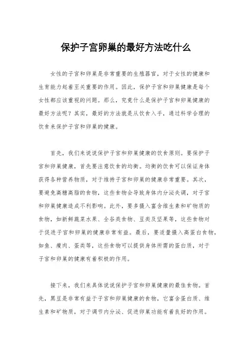 保护子宫卵巢的最好方法吃什么