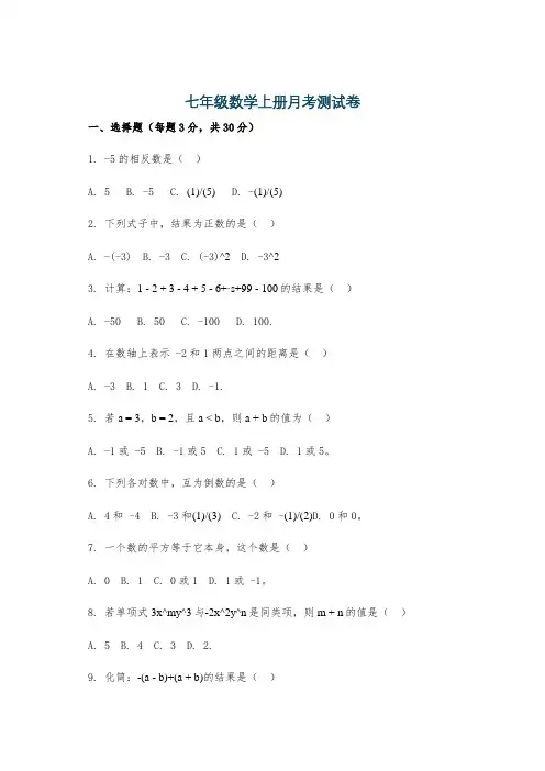 七年级数学上册月考测试卷
