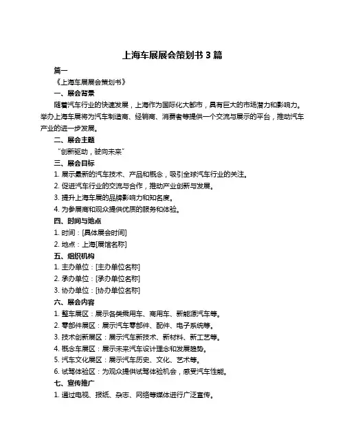 上海车展展会策划书3篇