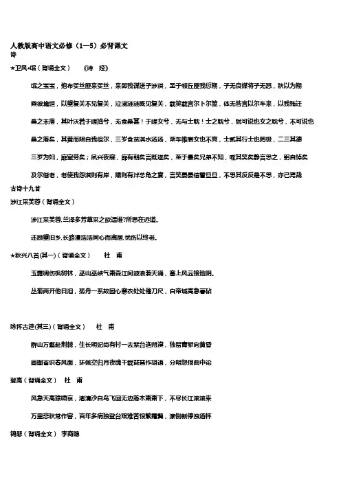 人教版高中语文必修(1—5)必背课文