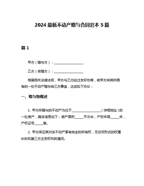 2024最新不动产赠与合同范本5篇