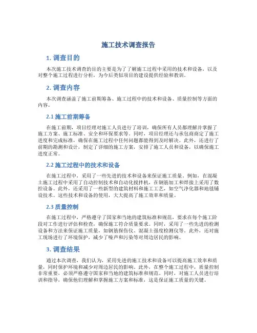 施工技术调查报告