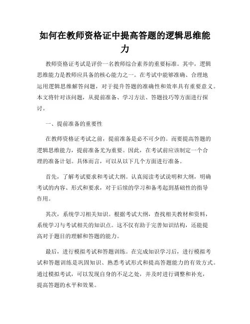 如何在教师资格证中提高答题的逻辑思维能力