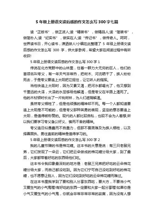 5年级上册语文读后感的作文怎么写300字七篇