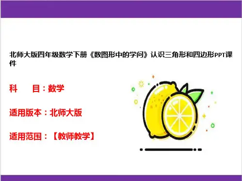 北师大版四年级数学下册《数图形中的学问》认识三角形和四边形PPT课件