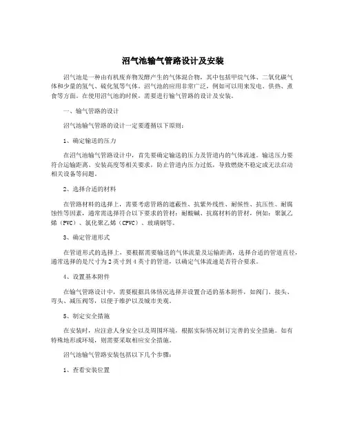 沼气池输气管路设计及安装