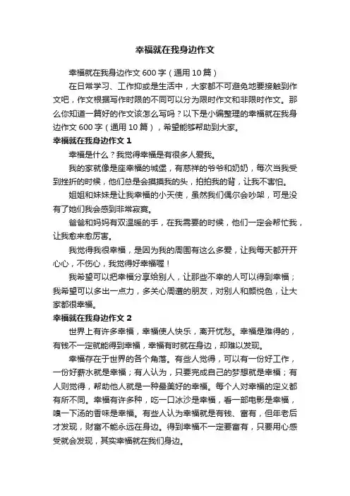幸福就在我身边作文