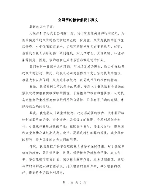 公司节约粮食倡议书范文
