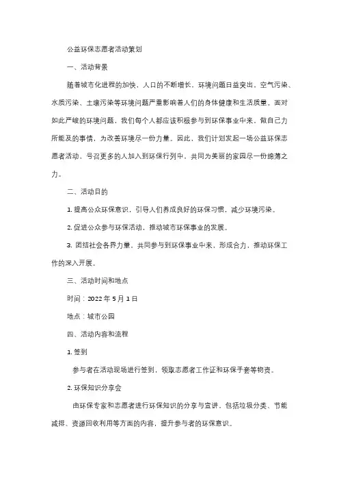  公益环保志愿者活动策划