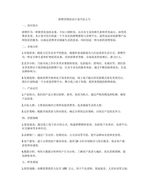 脐橙营销创业计划书怎么写