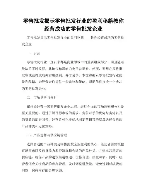 零售批发揭示零售批发行业的盈利秘籍教你经营成功的零售批发企业