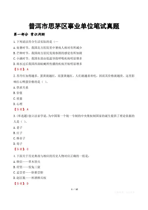 普洱市思茅区事业单位笔试真题