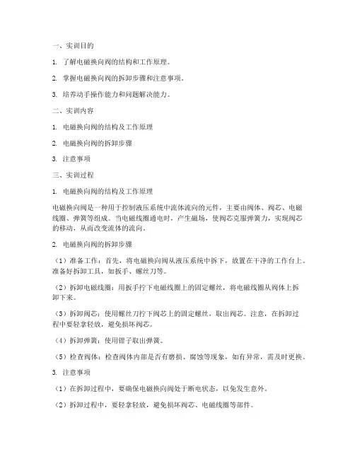 电磁换向阀拆卸实训报告