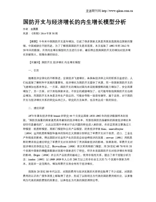 国防开支与经济增长的内生增长模型分析