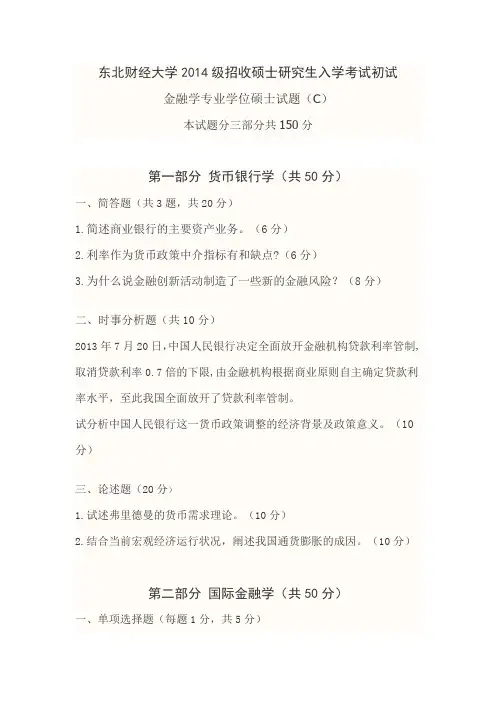 2014年东北财经大学考研试题 金融学综合