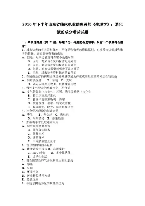 2016年下半年山东省临床执业助理医师《生理学》：消化液的成分考试试题