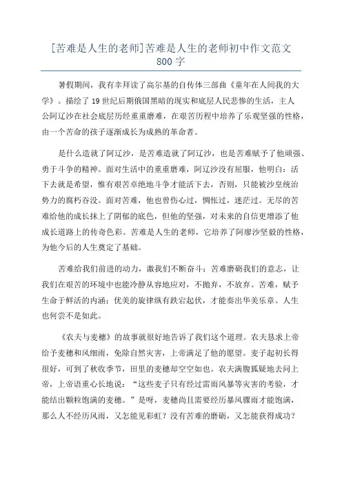 [苦难是人生的老师]苦难是人生的老师初中作文范文800字