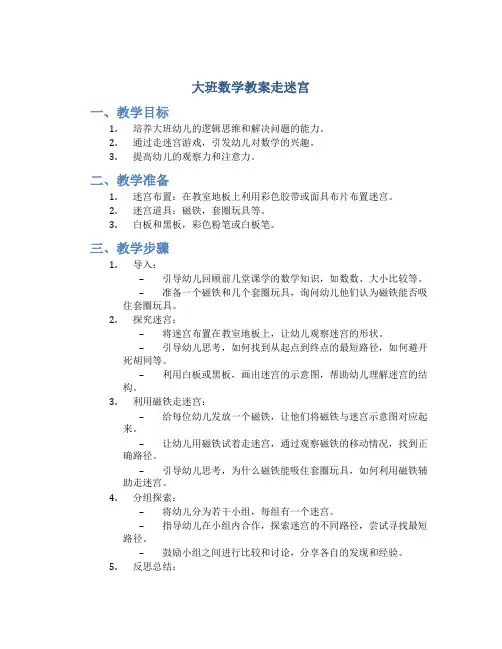 大班数学教案走迷宫