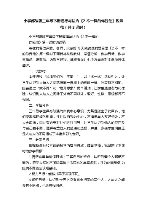 小学部编版三年级下册道德与法治《2.不一样的你我他》说课稿（共2课时）