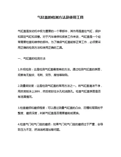 气缸盖的检测方法及使用工具