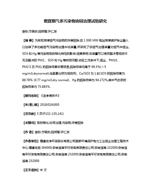 燃煤烟气多污染物协同治理试验研究