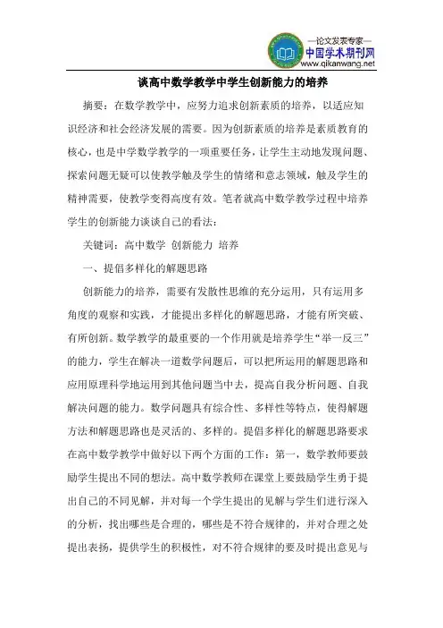 谈高中数学教学中学生创新能力的培养