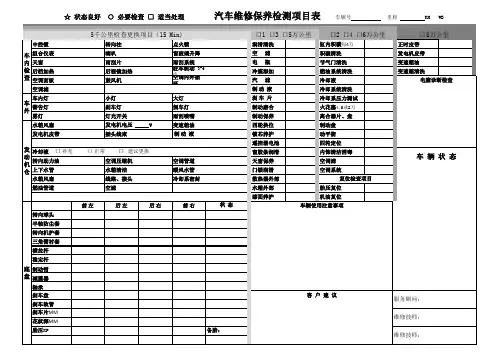 汽车维修保养检测项目表