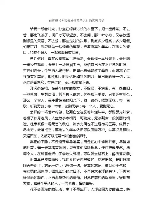 白落梅《你若安好便是晴天》的优美句子