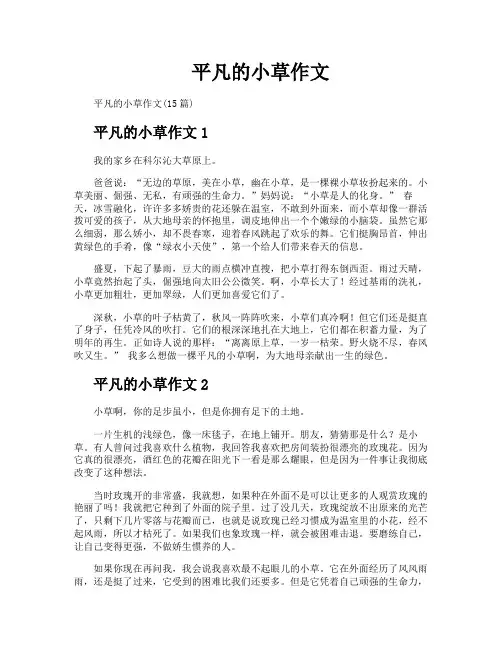 平凡的小草作文