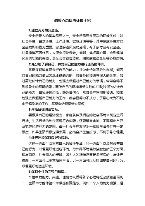 调整心态适应环境十招