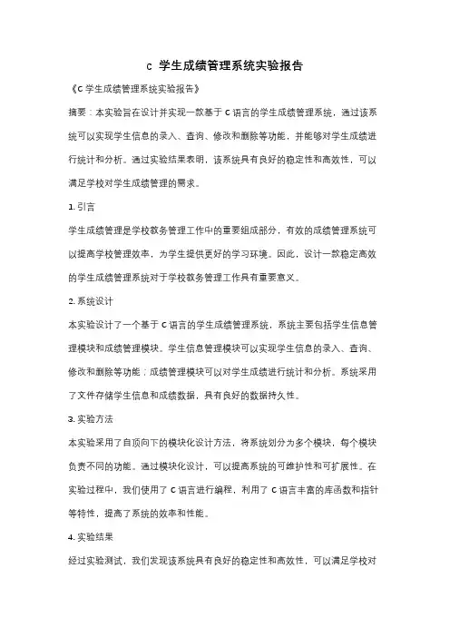 c  学生成绩管理系统实验报告