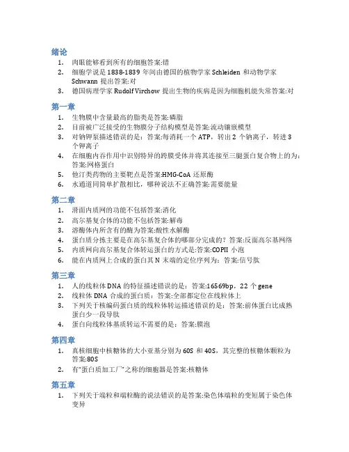 智慧树答案细胞生物学(山东联盟-潍坊医学院)知到课后答案章节测试2022年