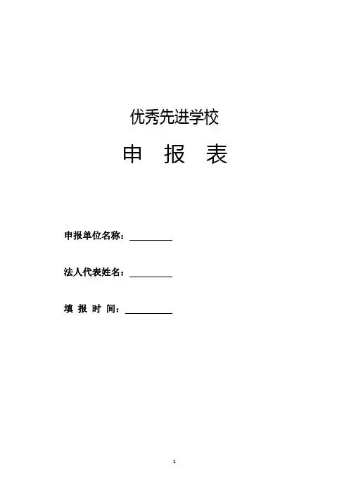 优秀先进学校申报表