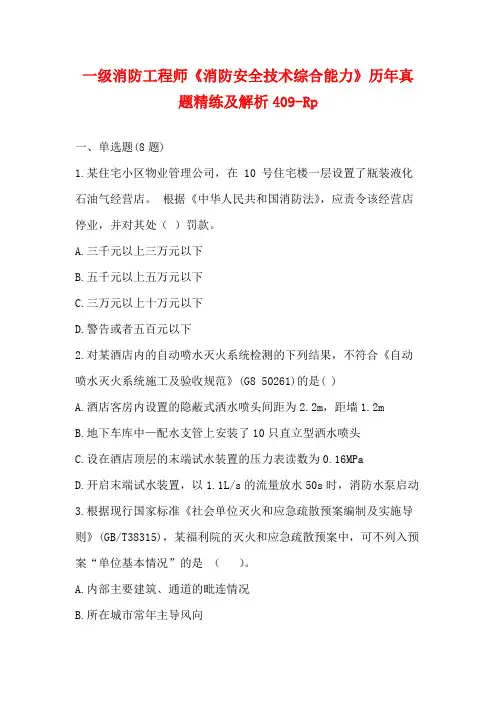 2023一级消防工程师《消防安全技术综合能力》历年真题精练及解析409-Rp